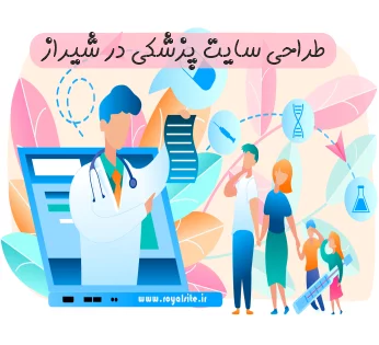 طراحی سایت پزشکی در شیراز