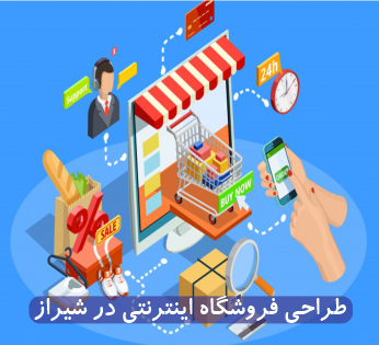 طراحی سایت فروشگاه اینترنتی در شیراز 