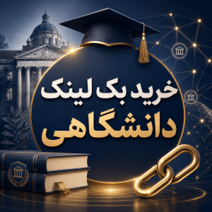 خرید بک لینک دانشگاهی - خرید بک لینک edu ارزان قیمت