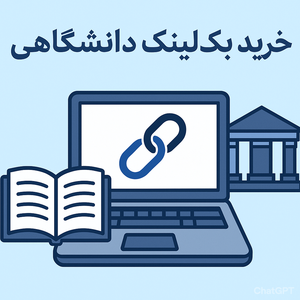 خرید بک لینک دانشگاهی edu