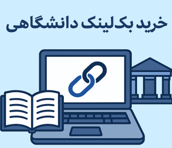 خرید بک لینک دانشگاهی edu