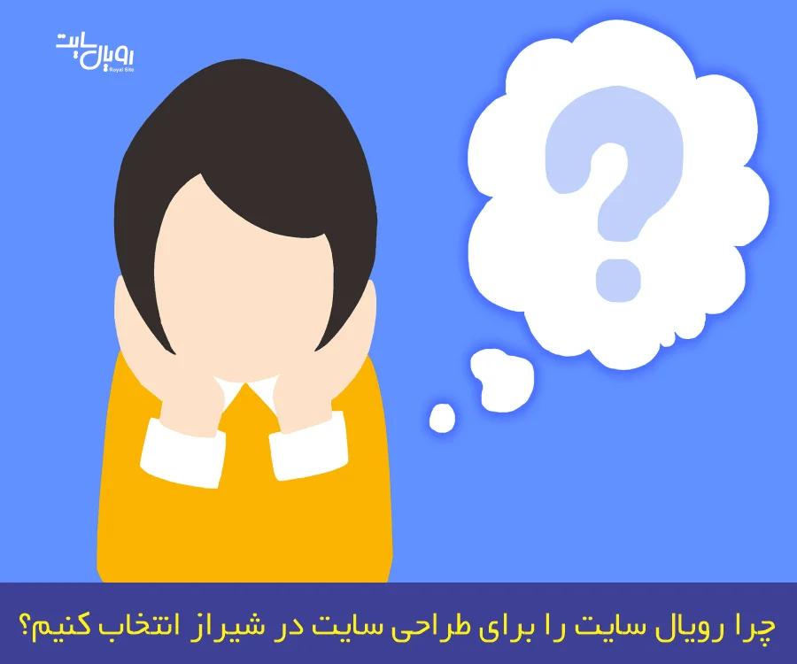 چرا رویال سایت را برای طراحی سایت در شیراز انتخاب کنیم؟​