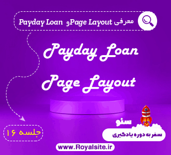 معرفی الگوریتم Payday Loan و Page Layout