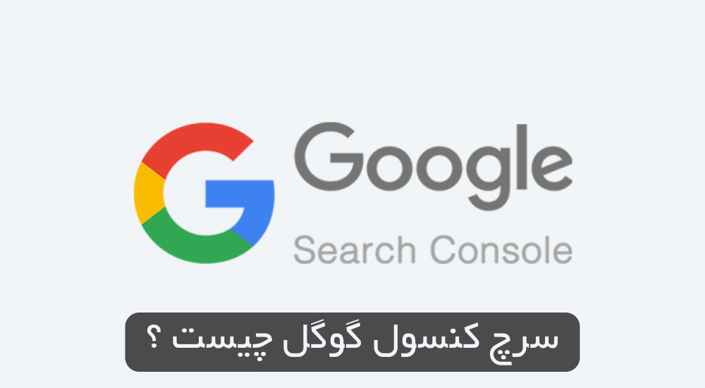 سرچ کنسول گوگل چیست ؟