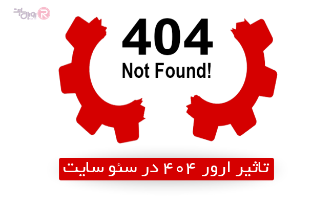 تاثیر ارور 404 در سئو سایت
