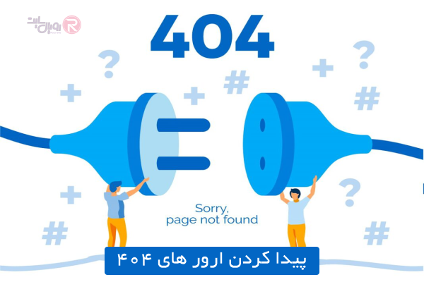 پیدا کردن ارور های 404