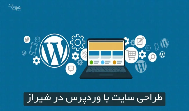 طراحی سایت با وردپرس در شیراز