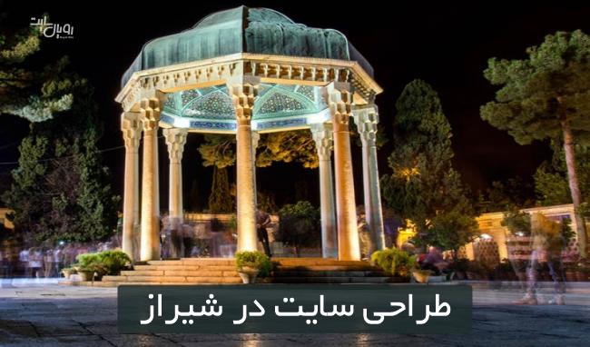 طراحی سایت در شیراز رویال سایت
