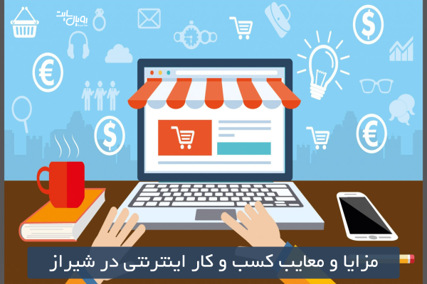 مزایا و معایب کسب و کار اینترنتی در شیراز