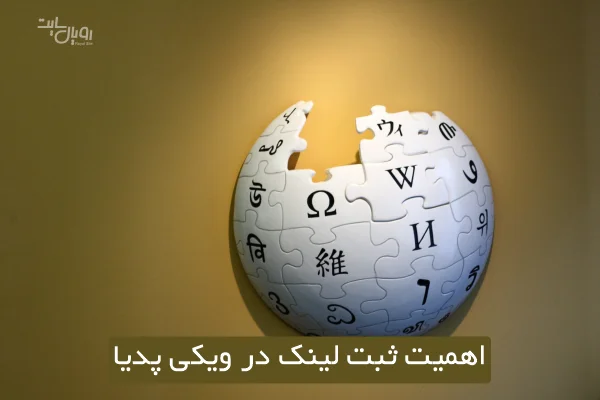 اهمیت ثبت لینک در ویکی پدیا