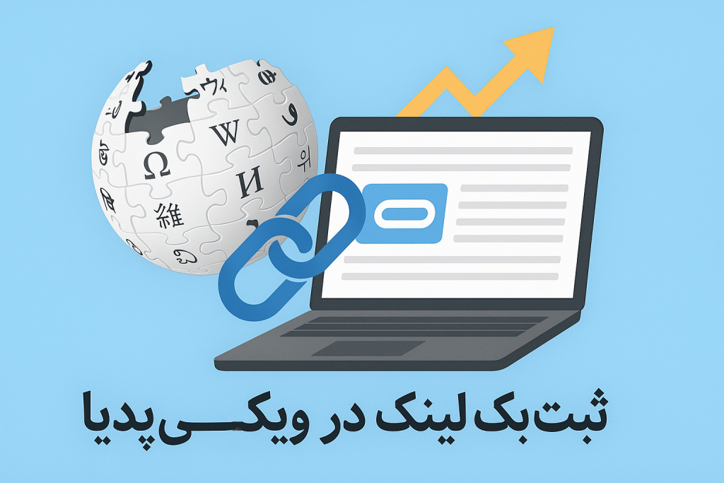 ثبت بک لینک در ویکی پدیا