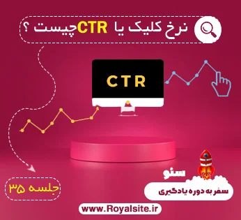 نرخ کلیک یا CTR چیست ؟رویال سایت