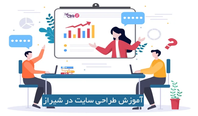 اموزش طراحی سایت در شیراز
