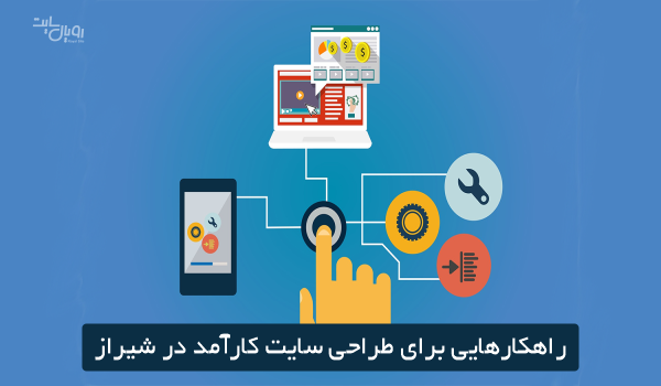راهکارهایی برای طراحی سایت کارآمد در شیراز