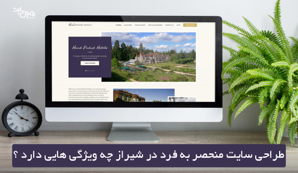 طراحی سایت منحصر به فرد در شیراز چه ویژگی هایی دارد ؟