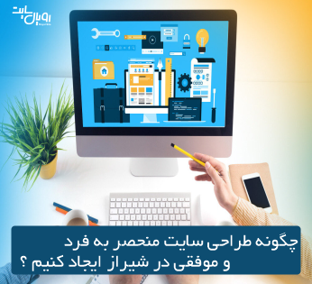 چگونه طراحی سایت منحصر به فرد و موفقی در شیراز ایجاد کنیم ؟