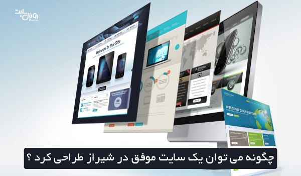 چگونه می توان یک سایت موفق در شیراز طراحی کرد ؟
