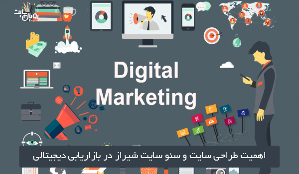 اهمیت طراحی سایت و سئو سایت شیراز در بازاریابی دیجیتالی