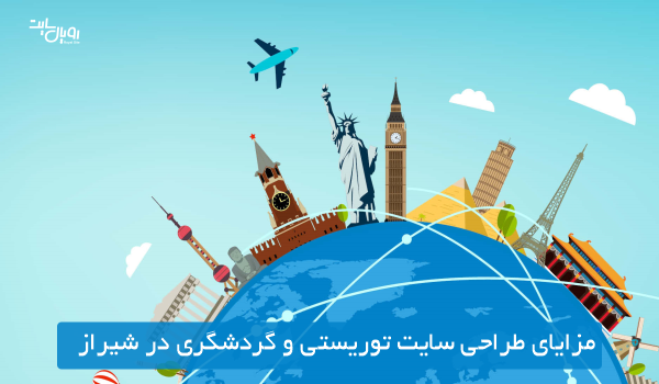 مزایای طراحی سایت توریستی و گردشگری در شیراز
