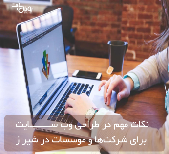 نکات مهم در طراحی وب سایت برای شرکت‌ها و موسسات در شیراز