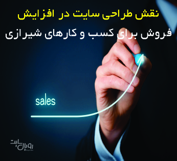 نقش طراحی سایت در افزایش فروش برای کسب‌ و کارهای شیرازی