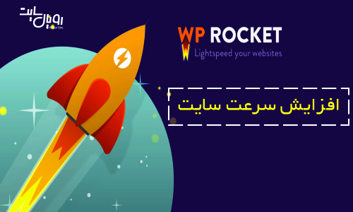 بهینه سازی وردپرس با افزونه WP Rocket