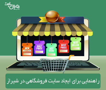 راهنمایی برای ایجاد سایت فروشگاهی در شیراز