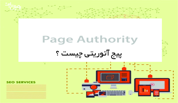 پیج آتوریتی (Page Authority) چیست ؟