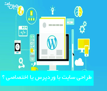 ساخت سایت وردپرس در شیراز بهتر است یا طراحی سایت اختصاصی ؟