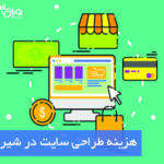 هزینه طراحی وبسایت در شیراز چقدر است ؟