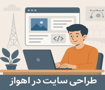 طراحی سایت در اهواز