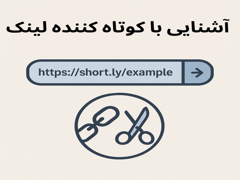 آشنایی با کوتاه کننده لینک