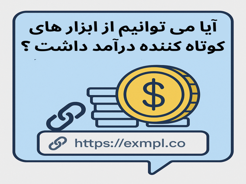 آیا می توانیم از ابزار های کوتاه کننده لینک درآمد داشته باشیم ؟
