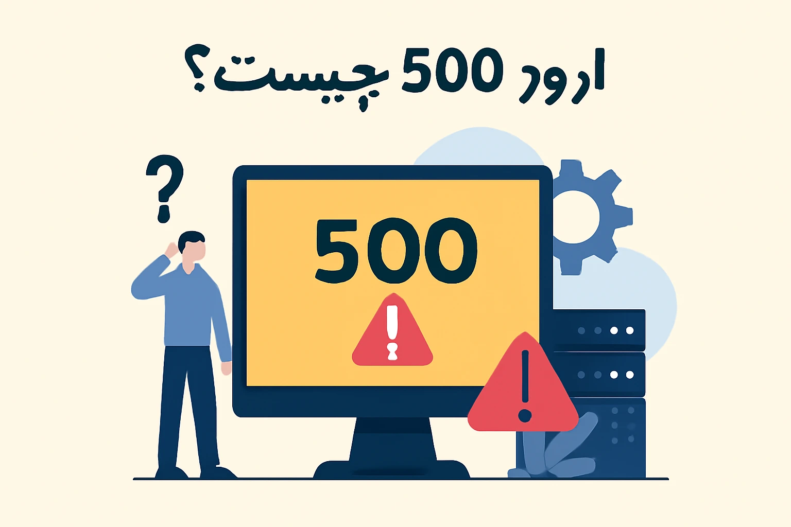 ارور 500 چیست ؟