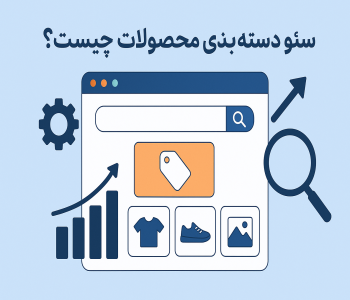 سئو دسته بندی محصولات چیست؟
