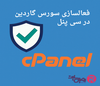 آموزش و نحوه فعالسازی سورس گاردین در سی پنل