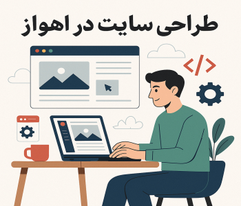طراحی سایت در اهواز
