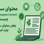 محتوای سبز(Evergreen Content)چیست؟چطور محتوا سبز تولید کنیم؟