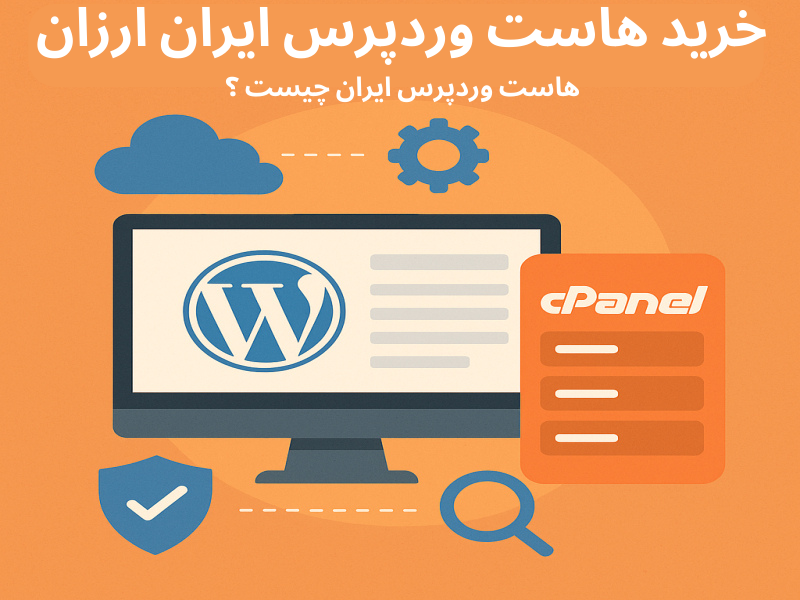 هاست وردپرس ایران چیست ؟