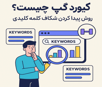 کیورد گپ(Keyword Gap)چیست؟+روش پیدا کردن شکاف کلمه کلیدی