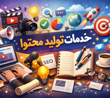 خدمات تولید محتوا