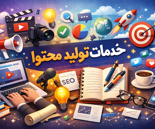 خدمات تولید محتوا
