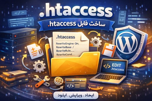 ساخت فایل .htaccess
