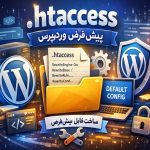 ساخت فایل htaccess پیش‌فرض وردپرس