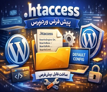 ساخت فایل htaccess پیش‌فرض وردپرس