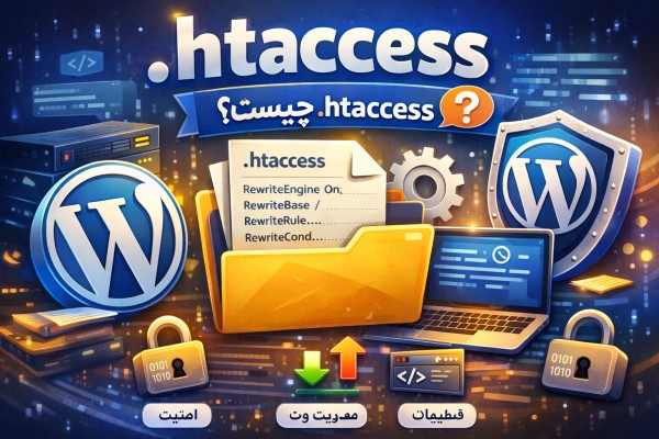 فایل .htaccess چیست؟