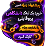 20 عدد بک لینک پروفایلی دانشگاهی