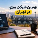 بهترین شرکت سئو در تهران