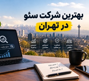 بهترین شرکت سئو در تهران
