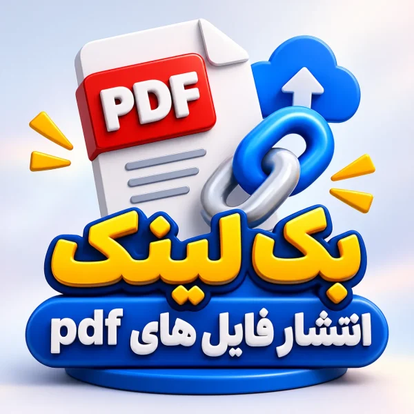 بک لینک انتشار فایل های pdf در سایت های اشتراک فایل